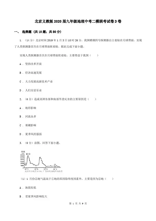北京义教版2020届九年级地理中考二模联考试卷D卷