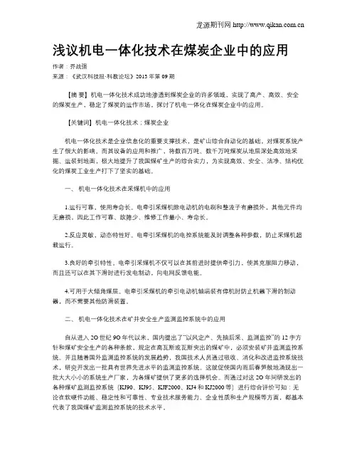 浅议机电一体化技术在煤炭企业中的应用