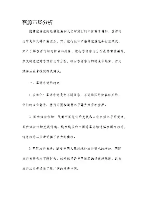 客源市场分析
