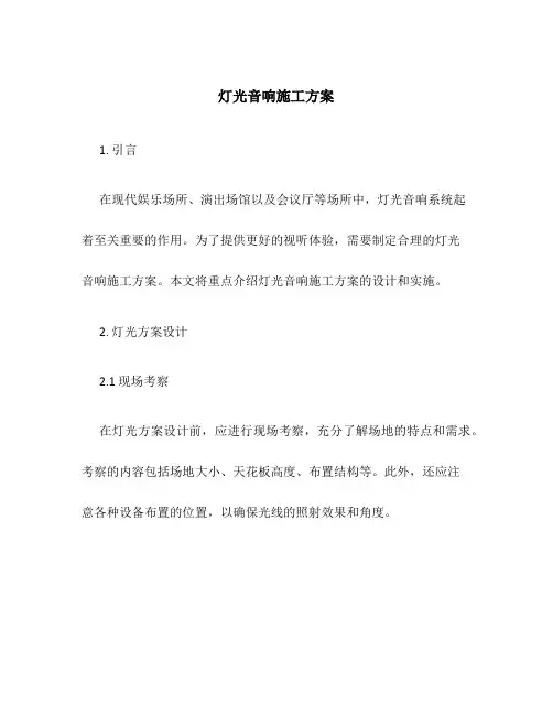 灯光音响施工方案