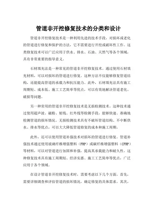 管道非开挖修复技术的分类和设计