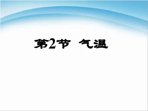 八年级科学上册《第二章天气与气候第2节气温》PPT课件