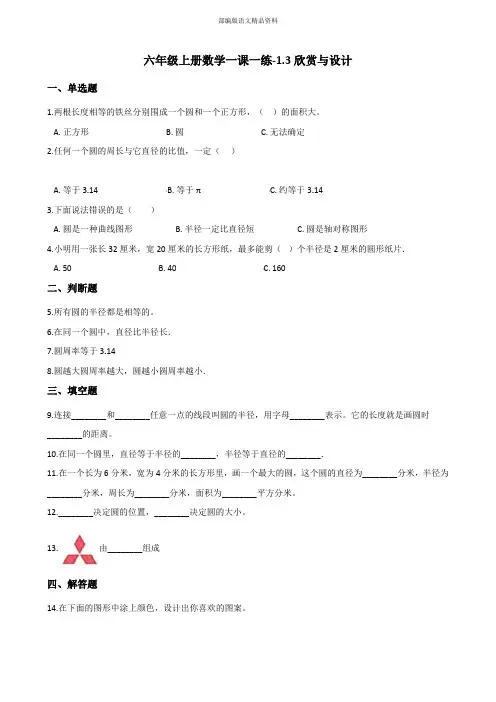 最新六年级数学上册练习1.3欣赏与设计 北师大版 (附答案)