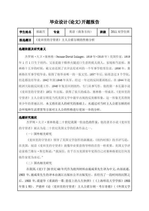 《麦田里的守望者》主人公霍尔顿的性格分析-开题报告