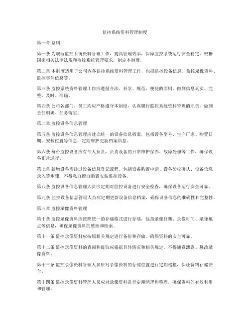 监控系统资料管理制度