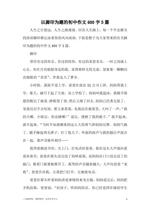 以脚印为题的初中作文600字5篇