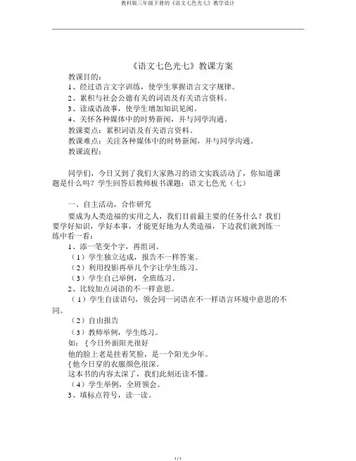 教科版三年级下册的《语文七色光七》教学设计