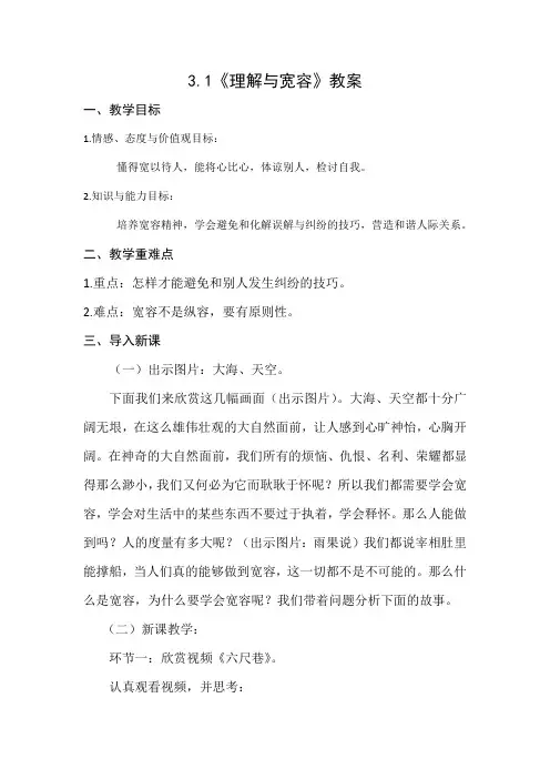 3.1理解与宽容(第二课时)公开课教案