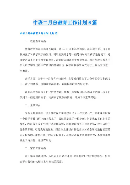 中班二月份教育工作计划6篇