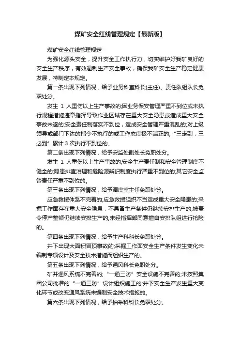 煤矿安全红线管理规定【最新版】