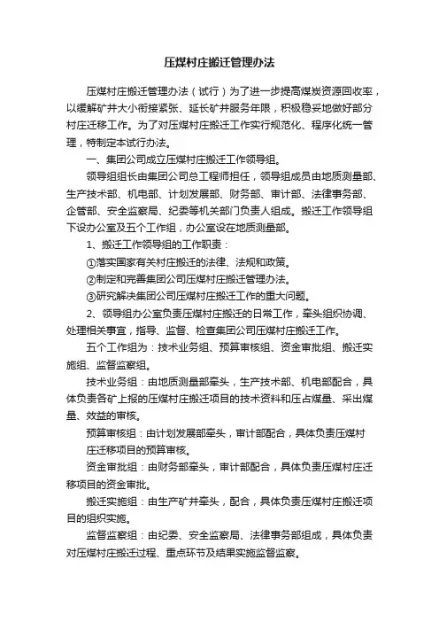 压煤村庄搬迁管理办法