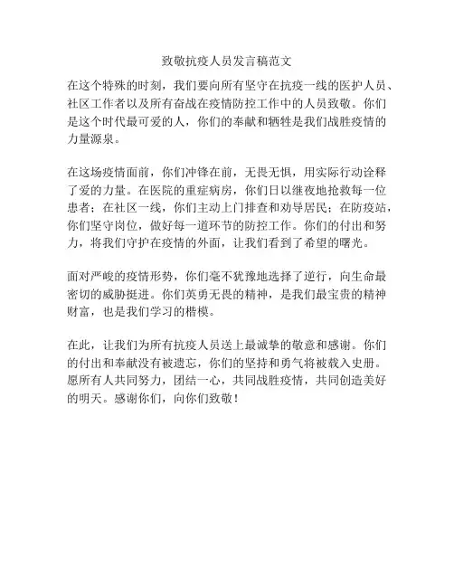 致敬抗疫人员发言稿范文