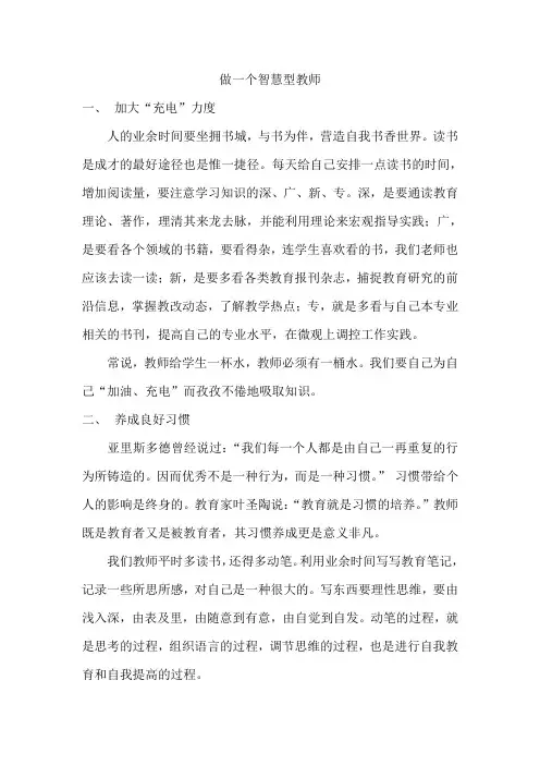 做一个智慧型教师