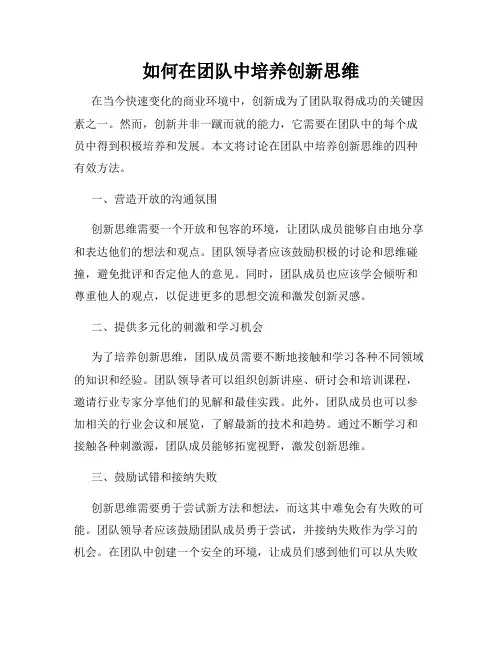 如何在团队中培养创新思维