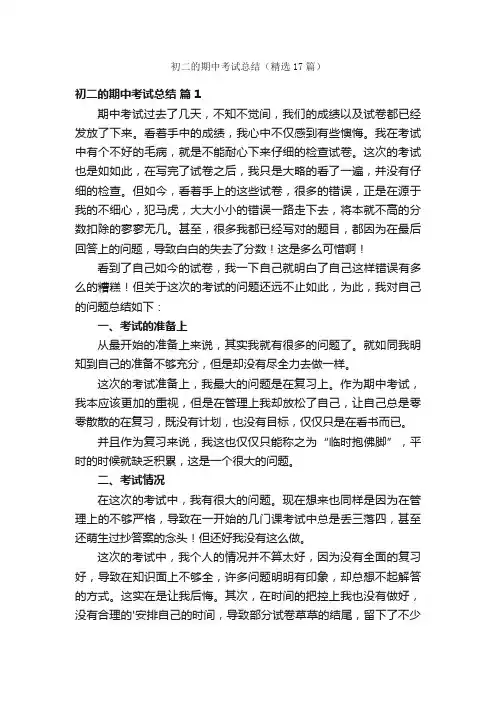 初二的期中考试总结（精选17篇）