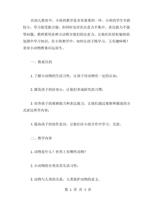 小班亲亲小动物教案范文