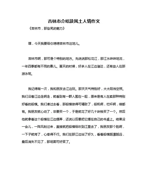 吉林市介绍及风土人情作文