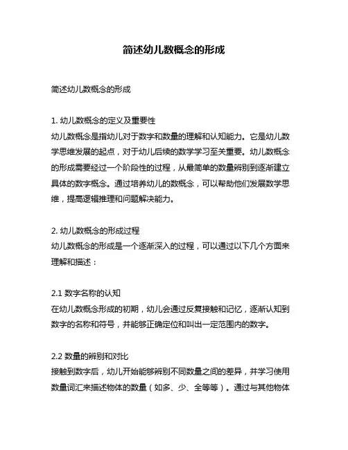 简述幼儿数概念的形成