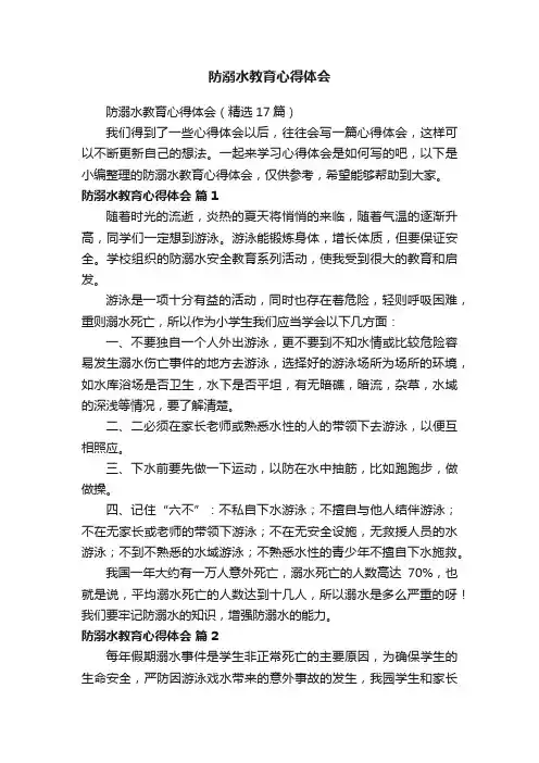 防溺水教育心得体会（精选17篇）