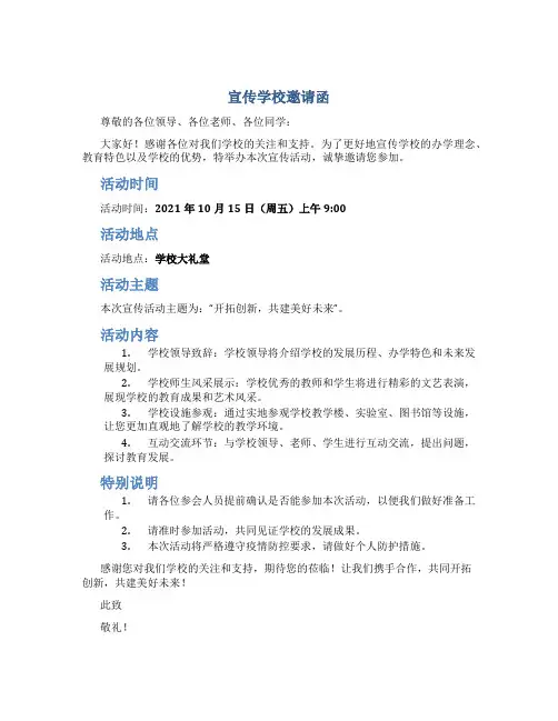 宣传学校邀请函