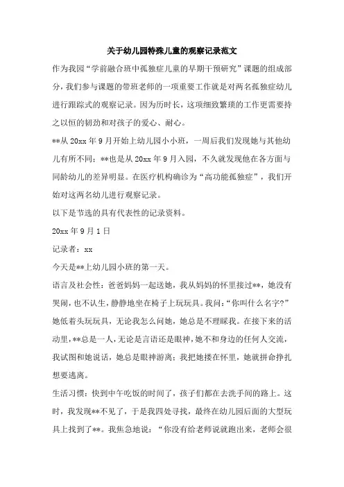 关于幼儿园特殊儿童的观察记录范文