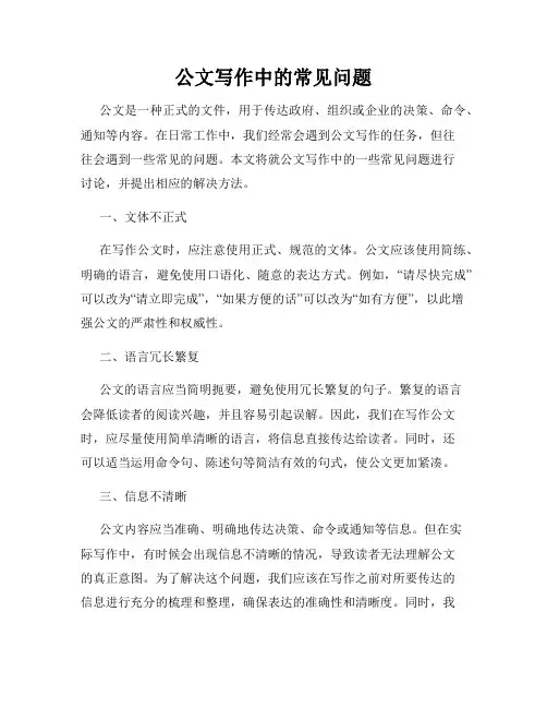 公文写作中的常见问题