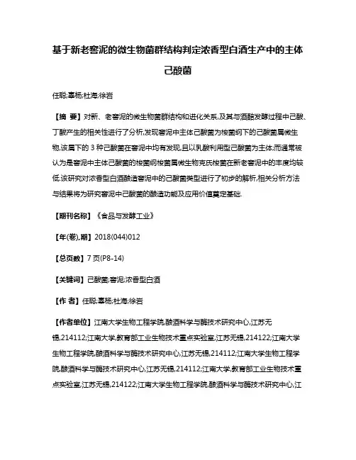 基于新老窖泥的微生物菌群结构判定浓香型白酒生产中的主体己酸菌