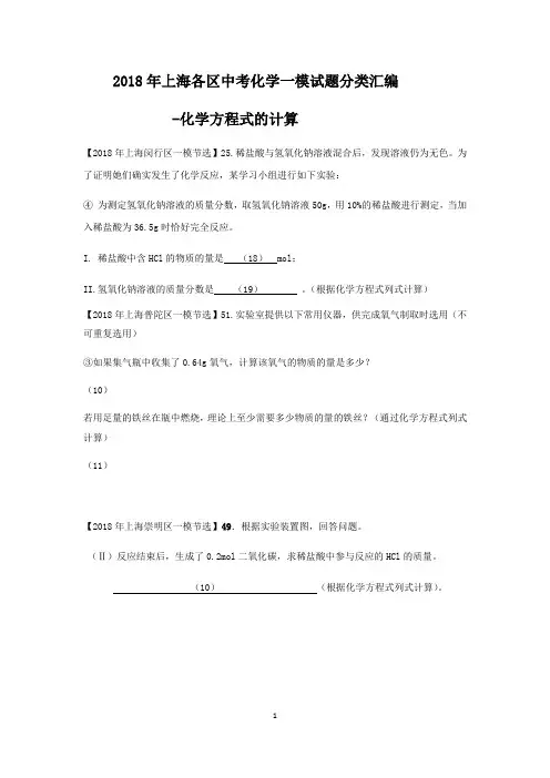 2018年上海各区中考化学一模试题分类汇编-化学方程式的计算(word答案版)