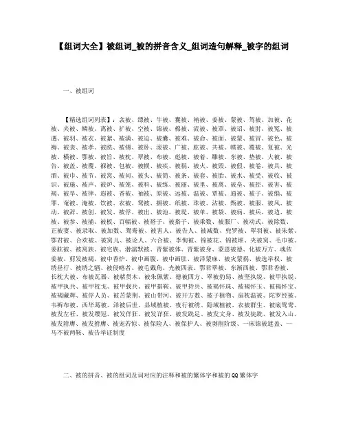 【组词大全】被组词_被的拼音含义_组词造句解释_被字的组词