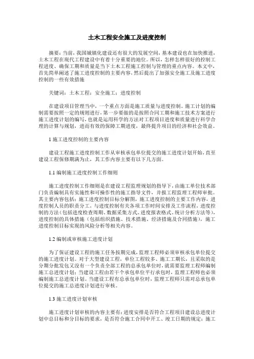 土木工程安全施工及进度控制