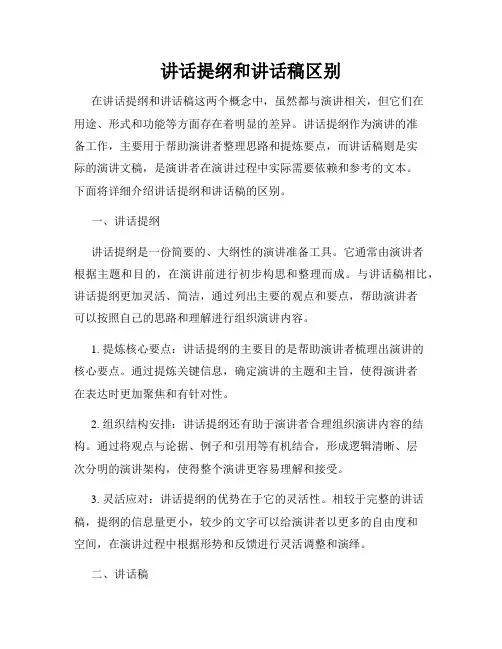 讲话提纲和讲话稿区别