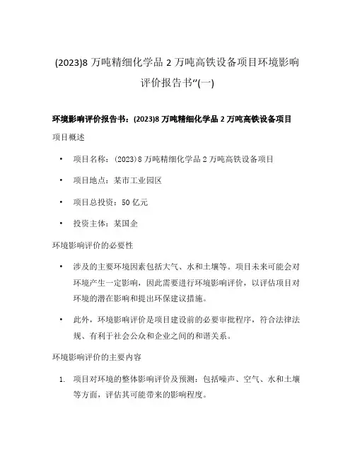 (2023)8万吨精细化学品2万吨高铁设备项目环境影响评价报告书‘’(一)