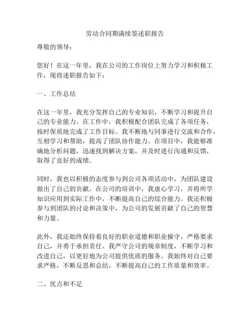 劳动合同期满续签述职报告
