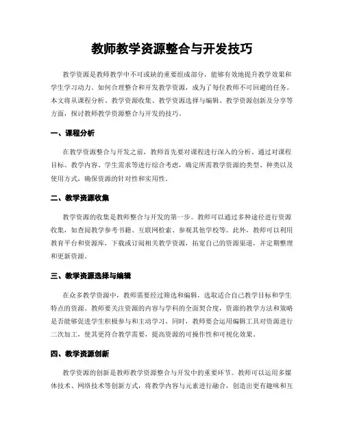 教师教学资源整合与开发技巧