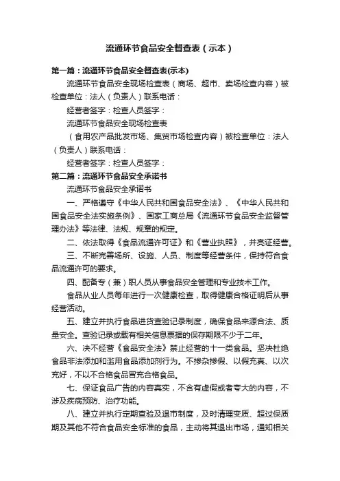 流通环节食品安全督查表（示本）