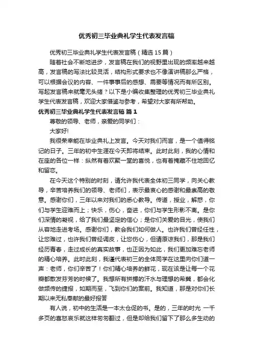 优秀初三毕业典礼学生代表发言稿（精选15篇）