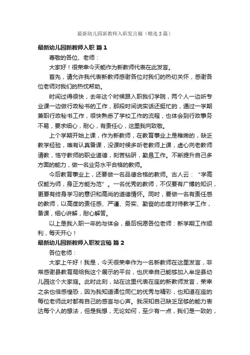 最新幼儿园新教师入职发言稿（精选3篇）