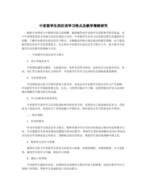 中亚留学生的汉语学习特点及教学策略研究