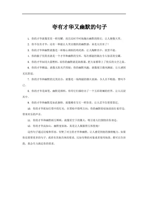 夸有才华又幽默的句子