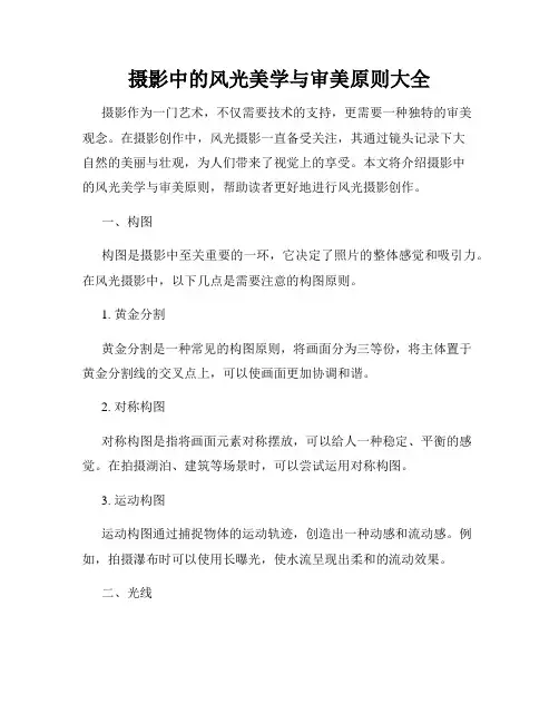 摄影中的风光美学与审美原则大全