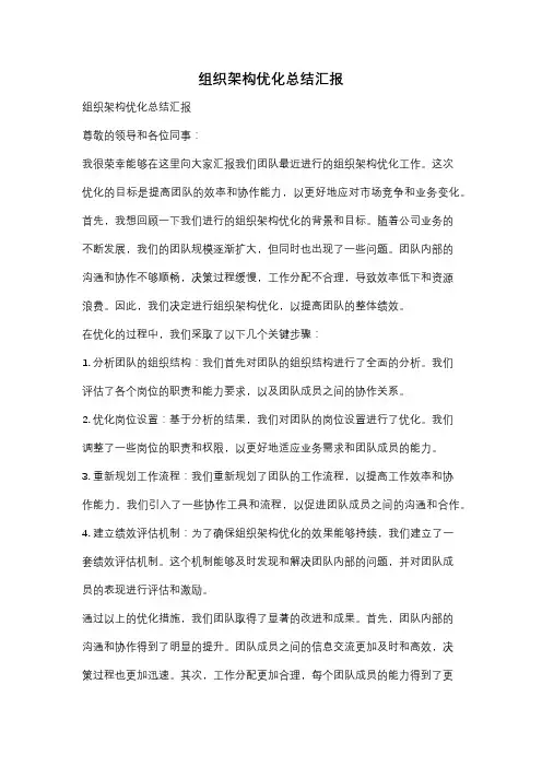 组织架构优化总结汇报