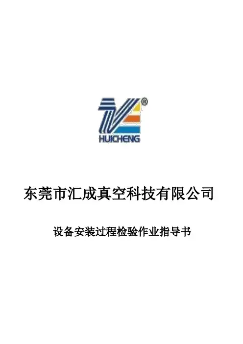 设备安装过程检验作业指导书