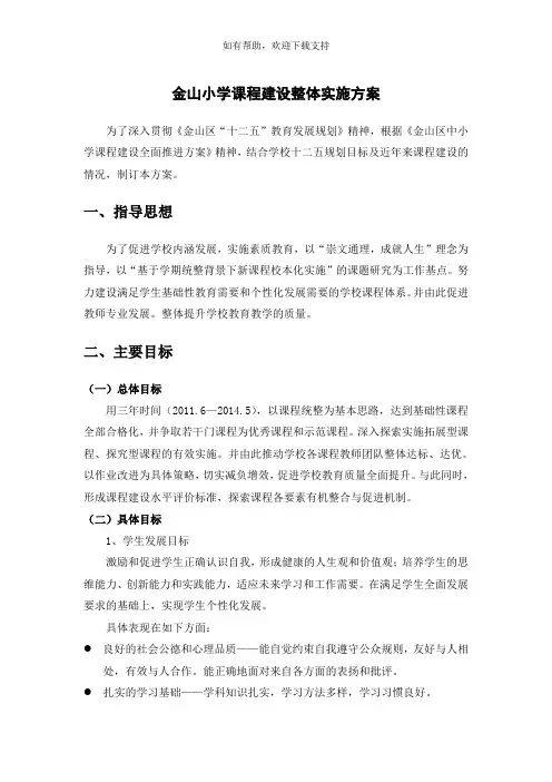 金山小学课程建设整体实施方案