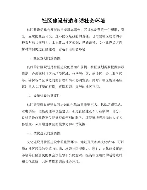 社区建设营造和谐社会环境