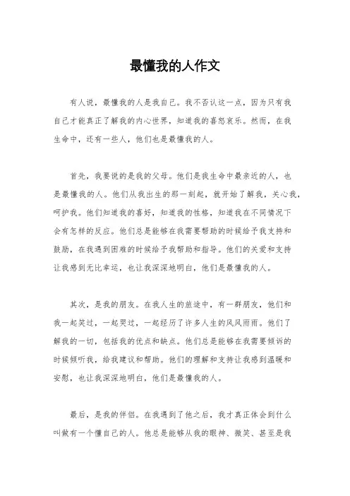 最懂我的人作文