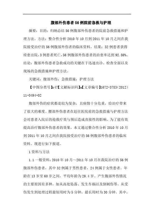腹部外伤患者56例院前急救护理论文