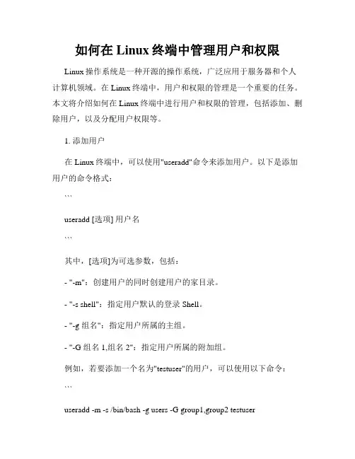 如何在Linux终端中管理用户和权限