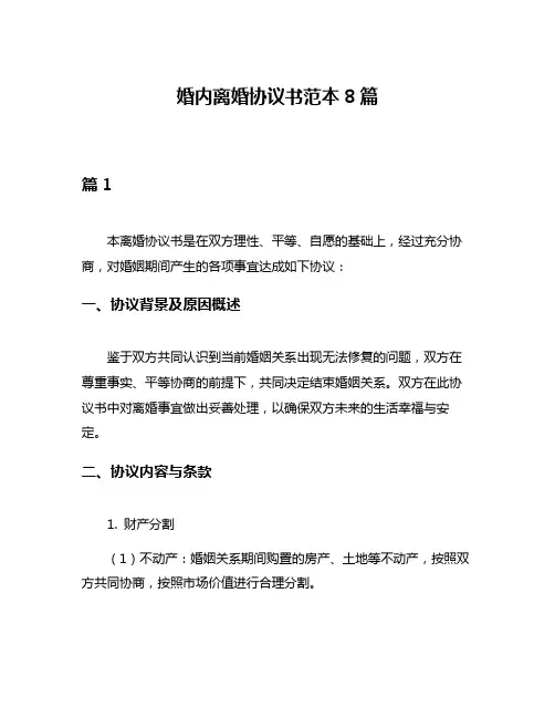 婚内离婚协议书范本8篇