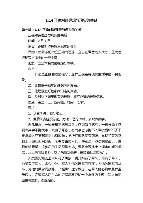 1.14正确对待理想与现实的关系