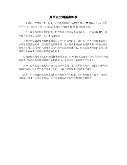 办公室空调温度标准